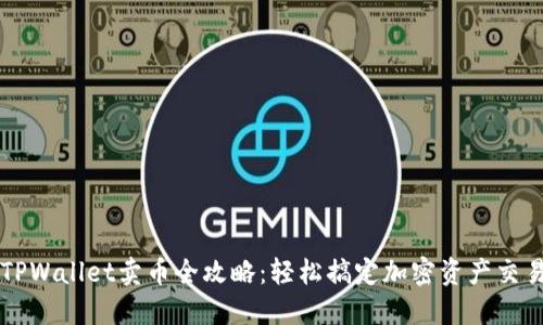 TPWallet卖币全攻略：轻松搞定加密资产交易