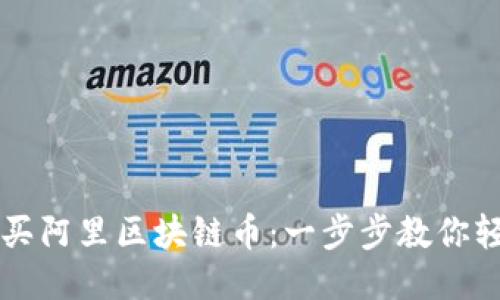 如何购买阿里区块链币：一步步教你轻松入手