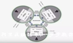 如何购买阿里区块链币：一步步教你轻松入手
