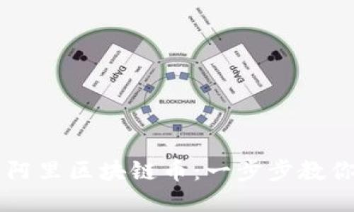 如何购买阿里区块链币：一步步教你轻松入手