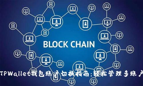 TPWallet钱包账户切换指南：轻松管理多账户