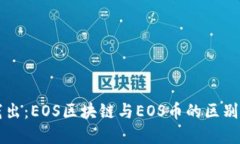 深入浅出：EOS区块链与EOS币的区别与联系