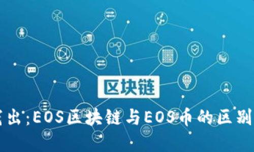 深入浅出：EOS区块链与EOS币的区别与联系