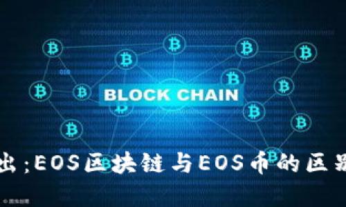 深入浅出：EOS区块链与EOS币的区别与联系