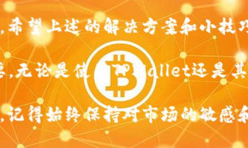   TPWallet卖币不成功的解决方案与技巧 / 

 guanjianci TPWallet, 卖币不成功, 加密货币, 数字资产 /guanjianci 

一、了解TPWallet的基本操作
在深入探讨如何解决TPWallet卖币不成功的问题之前，首先我们需要了解一下TPWallet的基本操作。TPWallet是一款功能强大的数字资产钱包，它不仅可以存储各种加密货币，还提供了便捷的买卖功能。通过这款钱包，用户可以轻松管理自己的数字资产，同时享受较低的交易手续费。

为了确保你能够顺利完成卖币交易，首先检查你的TPWallet是否已经完成了必要的账户设置，包括身份验证和安全设置。这些步骤有时会被忽视，但它们对成功交易至关重要。确保你的账户信息准确无误，并且已经开启了两步验证等安全功能，以防止账户被盗。

二、常见的卖币失败原因
卖币失败常常让人沮丧，而了解原因是解决问题的第一步。以下是一些常见的卖币失败原因：

strong1. 资金不足：/strong有时在进行卖币操作之前，用户可能会忽略查看钱包余额。如果你的钱包余额不足以支持此次交易，当然会导致卖币失败。

strong2. 网络问题：/strong加密货币交易通常依赖于稳定的网络。网络连接不稳定可能会导致交易延迟或失败。你可以尝试更换网络或等待网络恢复后再次尝试。

strong3. 系统维护：/strongTPWallet的服务器有时可能会进行维护，导致用户无法正常进行交易。你可以查看TPWallet的官方公告，了解是否存在系统维护的情况。

strong4. 交易限制：/strong有些用户在进行交易时可能会违反TPWallet的交易条件，例如超出每日交易限额。这一点在急于变现时可能被忽视。

三、解决方案：步骤详解
如果你遇到卖币失败的情况，不必惊慌。这里有一系列步骤可以帮助你解决问题：

strong第一步：检查账户余额和交易限制/strong
首先，确保你的TPWallet中有足够的数字资产进行出售。查看余额时，记得注意那些可能暂时不可用的资金。此外，了解每日交易限额，并确保你的交易金额在允许范围内。

strong第二步：检查网络连接/strong
网络连接问题是导致卖币失败的常见原因之一。确保你的设备联网正常。如果可能，尝试使用不同的网络，例如切换到流量数据或其他Wi-Fi网络，以排除网络问题。

strong第三步：关注系统状态/strong
定期关注TPWallet的官方社交媒体或网站，了解是否有系统维护或者故障实时更新信息。如果系统正在维护或出现故障，请耐心等待其恢复。

strong第四步：联系客户支持/strong
当以上措施都没有帮助到你时，不妨直接联系TPWallet的客户支持。他们能够提供更专业的技术支持，并且会帮助你解决具体的问题。提供尽量详细的信息，这样才能提高解决问题的效率。

四、交易经验的小技巧
为了获得更好的卖币体验，以下是一些小技巧，可以帮助你更顺畅地进行交易：

strong1. 及时更新软件：/strong确保你的TPWallet软件是最新版本。开发者会不断进行更新，以保证更加完整的功能和更好的用户体验。

strong2. 学会选择合适的交易时间：/strong观察市场行情，选择一个适合的时间进行交易，尽量避开高峰期，这样可以减少交易延迟。

strong3. 分批次交易：/strong如果你的交易量大，可以考虑分批次进行，这样可以降低失败的风险。同时，也可以在不同的时间点观察市场变化，有利于获取更好的价格。

五、总结与展望
在使用TPWallet进行卖币时，遇到困难是常有的事情。然而，通过了解操作流程和常见问题，完全有能力进行有效的调整与解决。希望上述的解决方案和小技巧能够帮助到你，让你在数字资产的投资之路上更加顺畅。

随着加密货币市场的不断发展，越来越多的人开始加入到这一领域。在这个充满机遇与挑战的世界里，保持学习的态度非常重要。无论是使用TPWallet还是其他钱包，学会灵活应对问题，才是持续获得收益的关键。

在未来，希望TPWallet能够继续其交易体验，同时也希望用户能够在合理合法的范围内，进行更加理性和安全的投资。无论怎样，记得始终保持对市场的敏感和对技术的了解，才能立于不败之地。