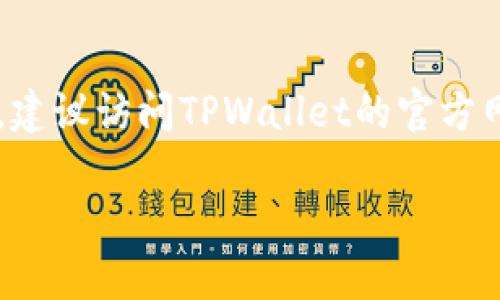 目前，TPWallet的交易功能是否可用，可能会受到多种因素的影响，包括平台的维护更新、网络状况以及具体的市场动态。为了获取最新信息，建议访问TPWallet的官方网站或其社交媒体渠道，查看他们的公告和更新。此外，可以在相关的用户论坛或社区中询问其他用户的经验和反馈，以了解当前的交易状态。

如果您还有其他具体问题或想要了解更多有关TPWallet的功能和使用方法，请告诉我！