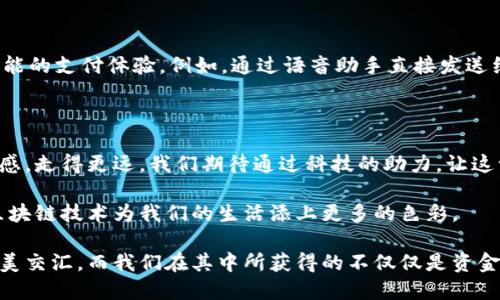    区块链如何重塑人民币红包：探秘数字时代的新年习俗  / 

 guanjianci  区块链, 人民币红包, 数字货币, 新年习俗  /guanjianci 

引言：传统习俗与现代科技的交融

春节，是中国人一年一度最重要的节日。期间，亲朋好友相聚一堂，分享美好时光。而“红包”这一传统习俗，更是温暖和祝福的象征，承载着人们对美好生活的向往。在数字经济迅猛发展的今天，区块链技术的应用正悄然改变着这一传统习俗，使其不仅仅局限于纸币的形式，而是逐渐向数字化转型。

红包背后的文化内涵

红包，顾名思义，是用红纸包裹的金钱，寓意着吉利与好运。赠予红包的行为，意味着送出祝福与心意。这一习俗由来已久，其背后反映的是中华文化中对家庭团聚、情感交流的重视。在岁末年初，长辈给予晚辈红包，不仅是经济上的支持，更是情感上的传递。

随着社会的发展，红包的形式也一直在变化。我们从最初的纸质红包，逐渐转向了电子红包，这种转变可以说是科技进步的结果。尤其是移动支付的普及，使得电子红包愈加流行，它们不仅方便快捷，更能满足现代社会人们的需求。

区块链技术的魅力

在聊到区块链和红包时，我们首先要理解什么是区块链。区块链是一种分布式的数字账本技术，通过密码学手段保证信息的安全和透明。它的核心特点包括去中心化、不可篡改和可追溯性，这些特征使得其在金融领域和其他多个行业都有着广泛的应用前景。

数字红包的问世

随着区块链技术的发展，数字红包的概念逐渐进入了人们的视野。数字红包基于区块链的技术，可以在保持传统红包祝福的同时，融入了更多的创新元素。具体来讲，数字红包不仅仅是简单的资金转移，它可以通过智能合约的方式实现更加复杂的功能，比如设置领取条件、发送时间等。

例如，一位父母可以设置在孩子考取高分后，才会自动解锁红包。这种方式，使得红包不再只是简单的金钱，它还蕴含着教育和激励的意义。通过这种方式，红包传递的情感也变得更为深刻。

区块链与人民币红包的结合点

将区块链技术应用到人民币红包中，可以极大地提升其安全性和便捷性。在传统的红包赠予中，常常存在着假币、丢失等风险。而区块链技术的不可篡改性解决了这一问题。每一个数字红包的发放和领取都伴随着区块链上的记载，确保了资金的真实性和安全性。

打破地域限制的红包新体验

传统的红包发放通常依赖于实际的见面，而在数字化时代，区块链红包将改变这一现状。无论亲朋好友身处何地，利用区块链技术，人们都能轻松发送红包。这种便利性，使得无论是身处国外的游子，还是工作繁忙的年轻人，都能在春节期间表达祝福，拉近彼此的距离。

监管与合规：未来的挑战

尽管区块链为人民币红包带来了诸多创新，但也伴随着监管与合规的问题。随着数字货币和区块链技术的普及，各国政府和金融机构开始重视对这一新兴领域的规范。未来，如何在保障用户权益的前提下，合理利用区块链技术将成为一个重要的课题。

展望未来：区块链红包的潜力

展望未来，区块链红包的潜力是无限的。我们可以设想，在不久的将来，基于区块链的红包将与智能家居、人工智能等新技术结合，实现更智能的支付体验。例如，通过语音助手直接发送红包，只需一句话就能完成。这将彻底颠覆我们传统的红包发送方式，作为新年习俗的代表，数字红包将越来越受到年轻人的青睐。

总结：传统与创新的融合

区块链技术为人民币红包赋予了新的生命。在保留传统文化内涵与祝福的基础上，结合数字经济时代的创新，使得红包这一习俗更具时代感，走得更远。我们期待通过科技的助力，让这一美好的传统在未来的社会中继续焕发活力。无论是数字红包的快捷便利，还是其中蕴含的情感传递，都让这个春节更加充满温暖与希望。

在这样一个新旧交替的时刻，我们不仅在期待过年的团圆，也在期待着科技发展的新奇。让我们一同参与到这个数字红包的新潮流中，用区块链技术为我们的生活添上更多的色彩。

总结而言，区块链技术的引入使得整个红包文化不仅仅停留在传统的形式上，而是融入了现代科技和创新思维。这是一次传统与现代的完美交汇，而我们在其中所获得的不仅仅是资金的赠予，更是一份深沉的祝福和情感的延续。