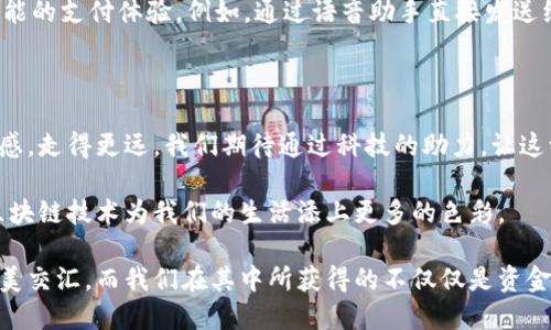    区块链如何重塑人民币红包：探秘数字时代的新年习俗  / 

 guanjianci  区块链, 人民币红包, 数字货币, 新年习俗  /guanjianci 

引言：传统习俗与现代科技的交融

春节，是中国人一年一度最重要的节日。期间，亲朋好友相聚一堂，分享美好时光。而“红包”这一传统习俗，更是温暖和祝福的象征，承载着人们对美好生活的向往。在数字经济迅猛发展的今天，区块链技术的应用正悄然改变着这一传统习俗，使其不仅仅局限于纸币的形式，而是逐渐向数字化转型。

红包背后的文化内涵

红包，顾名思义，是用红纸包裹的金钱，寓意着吉利与好运。赠予红包的行为，意味着送出祝福与心意。这一习俗由来已久，其背后反映的是中华文化中对家庭团聚、情感交流的重视。在岁末年初，长辈给予晚辈红包，不仅是经济上的支持，更是情感上的传递。

随着社会的发展，红包的形式也一直在变化。我们从最初的纸质红包，逐渐转向了电子红包，这种转变可以说是科技进步的结果。尤其是移动支付的普及，使得电子红包愈加流行，它们不仅方便快捷，更能满足现代社会人们的需求。

区块链技术的魅力

在聊到区块链和红包时，我们首先要理解什么是区块链。区块链是一种分布式的数字账本技术，通过密码学手段保证信息的安全和透明。它的核心特点包括去中心化、不可篡改和可追溯性，这些特征使得其在金融领域和其他多个行业都有着广泛的应用前景。

数字红包的问世

随着区块链技术的发展，数字红包的概念逐渐进入了人们的视野。数字红包基于区块链的技术，可以在保持传统红包祝福的同时，融入了更多的创新元素。具体来讲，数字红包不仅仅是简单的资金转移，它可以通过智能合约的方式实现更加复杂的功能，比如设置领取条件、发送时间等。

例如，一位父母可以设置在孩子考取高分后，才会自动解锁红包。这种方式，使得红包不再只是简单的金钱，它还蕴含着教育和激励的意义。通过这种方式，红包传递的情感也变得更为深刻。

区块链与人民币红包的结合点

将区块链技术应用到人民币红包中，可以极大地提升其安全性和便捷性。在传统的红包赠予中，常常存在着假币、丢失等风险。而区块链技术的不可篡改性解决了这一问题。每一个数字红包的发放和领取都伴随着区块链上的记载，确保了资金的真实性和安全性。

打破地域限制的红包新体验

传统的红包发放通常依赖于实际的见面，而在数字化时代，区块链红包将改变这一现状。无论亲朋好友身处何地，利用区块链技术，人们都能轻松发送红包。这种便利性，使得无论是身处国外的游子，还是工作繁忙的年轻人，都能在春节期间表达祝福，拉近彼此的距离。

监管与合规：未来的挑战

尽管区块链为人民币红包带来了诸多创新，但也伴随着监管与合规的问题。随着数字货币和区块链技术的普及，各国政府和金融机构开始重视对这一新兴领域的规范。未来，如何在保障用户权益的前提下，合理利用区块链技术将成为一个重要的课题。

展望未来：区块链红包的潜力

展望未来，区块链红包的潜力是无限的。我们可以设想，在不久的将来，基于区块链的红包将与智能家居、人工智能等新技术结合，实现更智能的支付体验。例如，通过语音助手直接发送红包，只需一句话就能完成。这将彻底颠覆我们传统的红包发送方式，作为新年习俗的代表，数字红包将越来越受到年轻人的青睐。

总结：传统与创新的融合

区块链技术为人民币红包赋予了新的生命。在保留传统文化内涵与祝福的基础上，结合数字经济时代的创新，使得红包这一习俗更具时代感，走得更远。我们期待通过科技的助力，让这一美好的传统在未来的社会中继续焕发活力。无论是数字红包的快捷便利，还是其中蕴含的情感传递，都让这个春节更加充满温暖与希望。

在这样一个新旧交替的时刻，我们不仅在期待过年的团圆，也在期待着科技发展的新奇。让我们一同参与到这个数字红包的新潮流中，用区块链技术为我们的生活添上更多的色彩。

总结而言，区块链技术的引入使得整个红包文化不仅仅停留在传统的形式上，而是融入了现代科技和创新思维。这是一次传统与现代的完美交汇，而我们在其中所获得的不仅仅是资金的赠予，更是一份深沉的祝福和情感的延续。