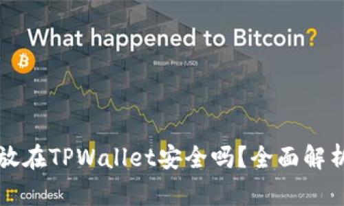 华英会资金放在TPWallet安全吗？全面解析与风险防范