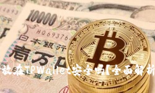 华英会资金放在TPWallet安全吗？全面解析与风险防范