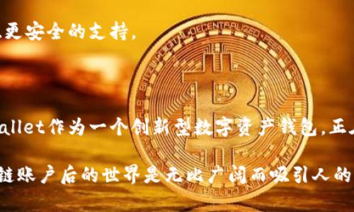   深入解析：TPWallet波场链未激活解析及解决方案 / 

 guanjianci TPWallet,波场链,未激活,解决方案 /guanjianci 

 TPWallet与波场链简介 

在数字货币和区块链技术迅速发展的今天，越来越多人开始关注各种钱包及其背后的链。其中，TPWallet为了其用户提供高效的数字资产管理方案而备受青睐。特别是在波场链上，TPWallet可帮助用户便捷地储存和管理TRX及各种波场链上的代币。

然而，有些用户在使用TPWallet时发现自己账户的波场链未激活，这让许多人感到困惑和不安。那么，这种未激活的情况究竟是怎样产生的？又该如何有效地解决这一问题呢？接下来的内容将为您逐一解读。

 什么是TPWallet？ 

TPWallet是一个多链数字资产钱包，支持多种区块链网络。它不仅可以管理用户持有的各种数字资产，还具备去中心化交易、资产交换和流动性提供等功能。TPWallet最大的特点在于为用户提供便捷、安全、高效的管理体验。 

 波场链简介 

波场（TRON）是一个基于区块链的去中心化平台，旨在创建一个自由、高速、全球化的数字内容娱乐系统。波场链支持各种去中心化应用程序，并通过其原生货币TRX进行生态内交易和激励。

由于波场链的高性能和低交易费用，越来越多的用户和开发者选择在波场链上部署他们的DApp。这使得波场链逐渐成为近年来热门的区块链网络之一。

 波场链未激活的原因 

波场链未激活通常是由以下几个原因引起的：

ul
    li账户未完成激活：用户在创建波场链账户后，若未按要求进行一定的操作，如转账或参与某个活动，账户可能会保持未激活状态。/li
    li网络或应用问题：在网络拥堵或维护期间，可能会出现一些延迟或错误，导致账户未能及时激活。/li
    li钱包使用不当：如果用户在使用TPWallet时没有正确配置钱包地址或选择正确的网络，这也会造成波场链未激活的问题。/li
    li安全设置问题：某些安全设置可能会限制账户的激活，例如未完成KYC（身份认证）流程等。/li
/ul

 如何解决波场链未激活的问题 

面对波场链未激活的情况，用户可以通过以下方式进行排查和解决：

h4 1. 检查账户状态 /h4
登录TPWallet，查看你的账户状态。确保你的账户是处于可用状态，而非未激活状态。

h4 2. 进行链上操作 /h4
通常，创立波场账户后，你需要进行一次链上操作才能激活账户。这可以是一次转账或参与波场链上的某个DApp活动。通过这些操作，系统将自动为你的账户赋能。

h4 3. 更新钱包应用 /h4
确保你的TPWallet应用始终更新到最新版本。开发者时常会修复一些问题或进行，尽量减少因版本过旧导致的未激活问题。

h4 4. 网络选择正确 /h4
如果你使用TPWallet的多链功能，务必确认你已经选择了正确的波场链网络。不正确的网络选择可能导致钱包无法正确操作。

h4 5. 联系客服支持 /h4
如果以上步骤都无法解决问题，建议直接联系客服支持。他们会为你提供个性化的建议和解决方案，以确保你能够顺利激活波场链账户。

 激活后能享受到的服务与权益 

一旦你的波场链账户成功激活，你将能够享受到一系列的服务与权益：

ul
    li存储和管理TRX及多种波场链代币，无需担心资产的安全性；/li
    li参与波场链上的去中心化金融（DeFi）项目，无需繁琐的操作；/li
    li通过TPWallet参与到各种DApp的使用中，例如游戏、社交媒体等，享受高效的操作体验；/li
    li获得波场链生态中的各种奖励，包括空投、激励等；/li
/ul

 未来展望：波场链的潜力与创新 

波场链的发展潜力巨大，随着越来越多的开发者和用户的加入，其网络生态不断拓展。未来，波场链上将涌现出更多创新项目，如NFT（非同质化代币）、跨链互操作性等。

随之而来的是对TPWallet等数字资产钱包的需求也将会更加提升。用户所需的不仅是单纯的资产管理功能，而是需要更全面、更安全的支持。

 结语 

波场链未激活的问题虽让不少用户摸不着头脑，但只要稍加了解和正确操作，迅速激活账户并享受丰富的功能并非难事。TPWallet作为一个创新型数字资产钱包，正在全面推动波场链的应用普及和生态建设。也许，在不久的将来，所有用户都能便捷高效地在波场链上探索更多的金融可能性。

希望通过本文，能够帮助到更多受困于波场链未激活问题的用户。请保持耐心，积极与社区和客服互动，您将会发现，激活波场链账户后的世界是无比广阔而吸引人的。