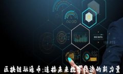 区块链融通币：连接未来数字经济的新力量