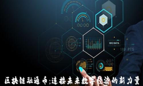 
区块链融通币：连接未来数字经济的新力量