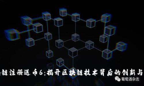 区块链注册送币6：揭开区块链技术背后的创新与机会