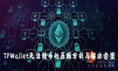 TPWallet无法转币的原因分析与解决方案