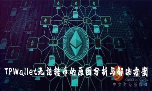 TPWallet无法转币的原因分析与解决方案