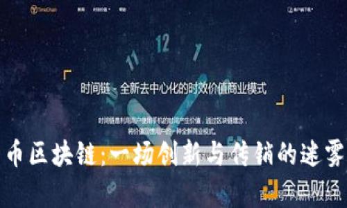 太希币区块链：一场创新与传销的迷雾解析