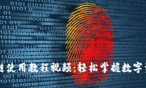 TPWallet以太链使用教程视频：轻松掌握数字资产管理新方式