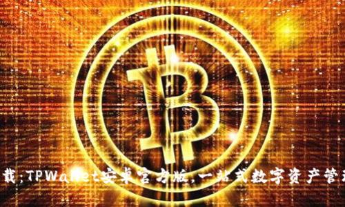 轻松下载：TPWallet安卓官方版，一站式数字资产管理工具！