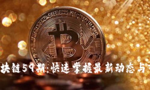 bialti区块链59期：快速掌握最新动态与市场趋势