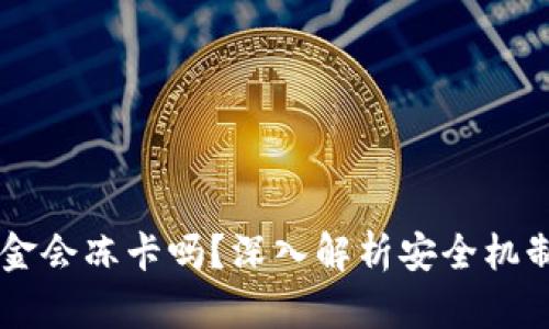 TPWallet出金会冻卡吗？深入解析安全机制与风险因素