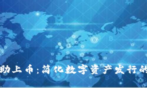 区块链自助上币：简化数字资产发行的未来之路