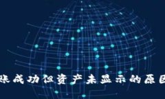 TPWallet转账成功但资产未显示的原因及解决方案