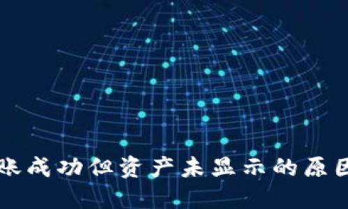 TPWallet转账成功但资产未显示的原因及解决方案