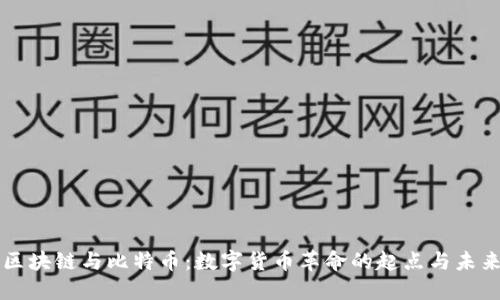 区块链与比特币：数字货币革命的起点与未来