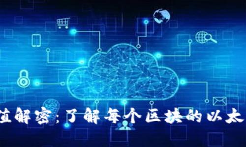 以太坊区块链的币值解密：了解每个区块的以太坊（ETH）分配与特点