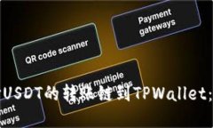如何选择USDT的转账链到TPWallet：完全指南