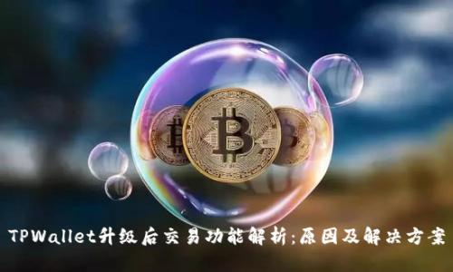 TPWallet升级后交易功能解析：原因及解决方案
