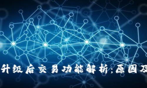 TPWallet升级后交易功能解析：原因及解决方案