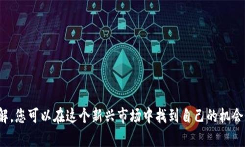   如何在TPWallet上购买UNI币：一步一步指南与技巧 / 

 guanjianci UNI币, TPWallet, 数字货币, 加密资产 /guanjianci 

引言
随着区块链技术的飞速发展，数字货币的受众也逐渐扩大。其中，UNI币作为去中心化交易所Uniswap的原生代币，凭借其独特的市场功能和投资潜力，受到了越来越多用户的关注。那么，如何在TPWallet上顺利购买UNI币呢？本文将为您提供详细的步骤和实用技巧，帮助您在数字资产投资之路上走得更加顺畅。

什么是TPWallet？
TPWallet是一款多链数字货币钱包，支持多种主流币种及代币的存储与交易。它的用户友好界面和出色的安全性吸引了众多加密资产投资者。TPWallet不仅让用户可以管理和交易资产，还支持代币交换与跨链功能，为用户提供了便捷的数字资产操作体验。

了解UNI币
在深入购买流程之前，首先了解UNI币的特性是十分必要的。UNI币是Uniswap平台的治理代币，持有者可以参与代币的投票与治理，决定平台的发展方向及相关参数。这种去中心化的治理模式赋予了UNI币持有者更多的参与感，对于关注DeFi（去中心化金融）领域的用户而言，UNI币无疑是一个值得投资的项目。

准备工作：创建和设置TPWallet
在购买UNI币之前，您需要先创建一个TPWallet账户。以下是具体的步骤：
ol
li下载TPWallet应用：可以在App Store或Google Play中下载TPWallet，确保下载官方版本以确保安全。/li
li创建新钱包：打开应用，选择“创建新钱包”，并按照提示设置一个安全的密码。/li
li备份助记词：在创建钱包的过程中，系统会生成助记词。务必妥善保管，不要与他人分享。/li
li验证钱包：完成设置后，按照提示验证您的助记词，确保您的账户安全。/li
/ol

充值您的TPWallet
在购买UNI之前，您需要向TPWallet充值，以便有足够的资金进行交易。TPWallet支持多种充值方式，可以选择从交易所转账或通过其他钱包转账。
ol
li选择充值方式：在TPWallet中选择“资产”，然后点击“充值”。您可以选择转账或直接通过银行卡购买。/li
li获取钱包地址：如果选择转账，请生成并复制您的TPWallet地址。/li
li从交易所转账：登录您选择的交易所，将资产转账至您复制的TPWallet地址中。确保输入地址准确无误。/li
li确认到账：转账完成后，您可以在TPWallet中检查余额是否到账。/li
/ol

购买UNI币的具体步骤
资金到位后，您就可以开始购买UNI币了。以下是详细的购买流程：
ol
li打开TPWallet，点击首页的“市场”或“交易”选项，进入代币交易界面。/li
li搜索UNI币：在代币列表中，您可以直接搜索“UNI”，系统会快速定位到目标币种。/li
li查看市场行情：在选择UNI币后，您可以查看其当前市场报价及走势图，帮助您作出更精准的投资决策。/li
li选择购买量：根据您的资金情况，输入您想购买的UNI币数量，TPWallet会自动计算需要的费用。/li
li确认交易：核实无误后，点击“购买”，系统会提示您确认此次交易。请仔细检查所有信息，确保准确。/li
li完成交易：确认后，稍等片刻，交易将会完成，您的TPWallet内将会显示您所购买的UNI币数量。/li
/ol

注意事项
在购买UNI币的过程中，有一些关键事项需要注意：
ul
li市场波动：数字货币的市场波动性很大，建议关注市场动态，选择合适的时机进行交易。/li
li手续费问题：每笔交易都可能涉及手续费，请在确认交易时查看相关费用。/li
li安全问题：务必确保您的TPWallet账户安全，定期更改密码和备份助记词，防范潜在风险。/li
/ul

总结
通过以上步骤和提示，您应该对如何在TPWallet上购买UNI币有了清晰的了解。数字货币投资虽然风险与收益并存，但通过学习和了解，您可以在这个新兴市场中找到自己的机会。记住，理智投资，量入为出，祝您在数字资产的世界中取得满意的收益！