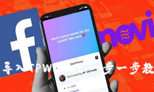 如何从多链导入TPWallet：一步一步教你轻松操作