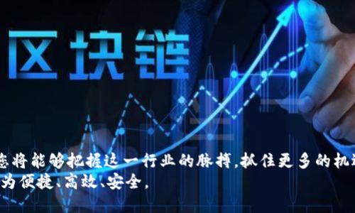    2023年最新区块链跨境交易价格表，让您的国际交易更省心！  / 
 guanjianci  区块链, 跨境交易, 价格表, 国际金融  /guanjianci 

引言：区块链在跨境交易中的崛起
随着全球经济一体化的迅速发展，跨境交易成为国际贸易中不可或缺的组成部分。在这一背景下，区块链技术的崛起如同一股清流，带来了巨大的机遇与挑战。
区块链不仅提升了跨境交易的透明度，也降低了交易成本。当今，越来越多的企业和个人开始关注区块链技术在跨境交易中的应用，了解最新的市场价格、交易手段以及合规政策等信息显得尤为重要。

1. 区块链跨境交易的优势
首先，区块链技术提供了去中心化的解决方案，使得交易双方可以直接进行交易，而无需中介机构。这一过程不仅缩短了交易时间，还有效降低了手续费。
其次，区块链的透明性使得所有交易都能被记录并随时查询。这一特性能够有效预防欺诈行为，增加客户的信任感。
最后，区块链具有高度的安全性。使用加密算法的区块链系统，使得数据几乎无法被篡改，保障了交易的安全性。

2. 最新的区块链跨境交易价格表
为了让用户能够清晰地了解市场动态，我们整理了最新的区块链跨境交易价格表。以下是一些主流区块链平台的价格信息：
ul
    liBitPay：跨境交易手续费为1%至3%，具体费用依据交易量和结算货币而异。/li
    liCoinbase Commerce：提供不同币种的交易，以比特币为例，手续费为2.49%。/li
    liRevolut：在专用场景下，跨境交易可免手续费，使用其平台进行交易十分划算。/li
    liRipple：由于其独特的协议，Ripple的跨境交易速度极快，手续费低至0.01 USD。/li
/ul
价格表中显示的手续费不仅影响着交易的成本，也直接关系到企业的利润。如果您是一位经常进行跨境交易的商户，了解这些价格信息无疑是事半功倍的选择。

3. 如何选择合适的区块链交易平台
当您了解了不同平台的价格后，接下来就是选择适合自己的区块链交易平台。选择标准可以多样化，但主要包括以下几个方面：
ul
    listrong手续费：/strong不同的交易平台收取的手续费各不相同，建议对比各个平台的费用结构，以找到最合适的方案。/li
    listrong交易速度：/strong区块链交易的速度差异较大，一些平台可以在几分钟内完成交易，而另一些则可能需要数小时。/li
    listrong安全性：/strong确保选择的交易平台具备良好的安全措施，包括双重身份验证和智能合约审计等。/li
    listrong用户体验：/strong易用性在选择平台时也应考虑。一个友好的用户界面可以减少学习成本，使您更高效地进行交易。/li
/ul

4. 区块链跨境交易的政策环境
在跨境交易中，政策的合规性是不可忽视的重要因素。各国对区块链技术及加密货币的监管政策有所不同。在选择交易平台时，了解相关政策将帮助您避免不必要的麻烦。
例如，在某些国家，加密货币交易受到严格监管，交易者需要遵循反洗钱规定，并在当地的金融机构注册。同时，一些国家对数字资产的征税政策也在不断变化，了解这些信息能够帮助您合理规划税务，降低资金风险。

5. 实际案例分析
为了深入理解区块链跨境交易的优势，我们可以分析一些成功的案例。例如，某国际电子商务公司通过实施区块链技术，极大地提升了其跨境交易的效率。
该公司在选择交易平台时，综合考虑了手续费、交易速度和用户体验等多方面因素，最终选择了一家支持多种数字货币的综合服务平台，使得其跨境交易的平均处理时间从5天缩短至24小时，同时每笔交易的手续费下降了40%。这一成功案例不仅为公司节省了成本，提升了客户的满意度，也增强了其在市场中的竞争力。

6. 如何规避风险
尽管区块链跨境交易有诸多优势，但风险依然存在。以下是一些规避风险的策略：
ul
    listrong多元化投资：/strong不要将全部资金投入到一种数字资产中，适当的分散投资能够降低风险。/li
    listrong持续学习：/strong定期关注区块链行业的最新动态，了解市场趋势，有助于做出更明智的投资决策。/li
    listrong使用信誉良好的平台：/strong选择市场认可度高、用户评价良好的交易平台，能降低交易风险。/li
    listrong注意合规性：/strong确保您的交易活动符合当地的法律和规章制度，避免不必要的法律风险。/li
/ul

结语：拥抱区块链新时代
在数字经济快速发展的今天，区块链技术的应用已然成为不可逆转的趋势。通过深入了解区块链跨境交易的优势、价格信息及政策环境，您将能够把握这一行业的脉搏，抓住更多的机遇。
无论您是个人投资者还是企业商户，理智地选择合适的平台和策略，在区块链的浪潮中，迎接挑战，获取成功，相信未来的国际交易将会更为便捷、高效、安全。