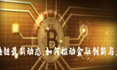 黄浦区块链最新动态：如何推动金融创新与产业