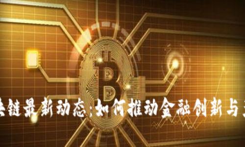 黄浦区块链最新动态：如何推动金融创新与产业升级
