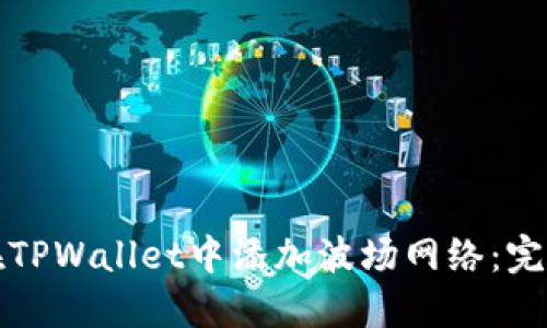 如何在TPWallet中添加波场网络：完整指南