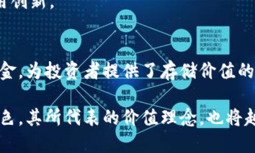   以太坊与比特币的较量：区块链技术的创新与未来 / 

 guanjianci 以太坊, 比特币, 区块链, 数字货币 /guanjianci 

引言
在数字货币领域，比特币和以太坊无疑是两颗璀璨的明星。尽管它们都基于区块链技术，但它们的目的、功能以及潜在的市场影响却各自不同。当谈及未来的趋势，以及区块链技术对于社会的深远影响时，以太坊与比特币的对比显得尤为重要。

比特币：数字黄金的崛起
首先，让我们回顾一下比特币的历史及其独特之处。比特币于2009年由神秘的中本聪首次提出，旨在成为一种去中心化的数字货币，最终实现全球范围内的价值转移。它被称为“数字黄金”，代表着存储价值的一种全新方式。

比特币的最大卖点在于其稀缺性。根据设计，比特币的总供应量被限制在2100万枚。这种稀缺性使得比特币在某种程度上模拟了黄金的特性，成为投资者用来对抗通货膨胀的工具。如今，许多企业和个人已经将比特币视为一种新的资产类别。

以太坊：超越货币的智能合约平台
与比特币不同，以太坊于2015年推出，改变了人们对区块链技术应用的理解。以太坊不仅具备了数字货币的属性，更是一个去中心化的应用平台，允许开发者在其区块链上创建智能合约。

智能合约是一种自动执行、不可篡改的合约。举个例子，传统的合约通常需要第三方的参与，而在以太坊上，所有合约都可以在没有中介的情况下进行。这样的创新大大减少了交易成本，并提高了交易的效率。

区块链技术的核心：透明性与安全性
比特币和以太坊都依赖于区块链技术，这项技术在金融领域之外的许多行业也展现出了巨大潜力。区块链的核心特点在于透明性和安全性。每一笔交易都记录在区块链上，并且这些记录都是公开且可追溯的，这使得数据篡改几乎不可能。

许多企业和组织正在探索将区块链技术引入供应链管理、医疗记录、投票系统等领域，以此来提高透明度和流程效率。例如，某些食品供应链公司利用区块链技术，让消费者可以追溯食品的来源，确保食品安全。

以太坊与比特币的主要区别
尽管比特币和以太坊在区块链技术的基础上合作，但它们的设计目标和实施路径却有显著差异。

首先，支付功能是比特币的主要焦点。人们使用比特币进行货币交易，其背后是对其价值的认可。而以太坊则更加侧重于为开发者提供一个平台，创建各种去中心化的应用程序（DApps）。在这个生态系统中，以太币（ETH）被当作燃料，使得智能合约的执行得以实现。

其次，比特币的交易速度相对较慢，平均确认时间在10分钟左右；而以太坊的交易确认时间通常在15秒左右，这使得以太坊在应用场景中更具弹性和优势。

市场影响与未来展望
随着区块链技术的不断发展，越来越多的投资者和企业开始关注以太坊与比特币在市场中的位置和前景。尽管比特币在市值上依然是霸主地位，但以太坊的出现为区块链技术的应用展现了更多可能性。

例如，在去中心化金融（DeFi）领域，以太坊已经成为基础设施，数以万计的项目在其链上运行，从借贷平台到交易所，覆盖面非常广泛。而这一领域的不断扩展，也表现出投资者对以太坊未来的信心。

社区与领导力
比特币与以太坊在社区支持和领导力方面也有显著差异。比特币的开发社区较为保守，追求稳定和安全，因此更新频率相对较低。以太坊则采取了更积极的开发战略，定期推出新功能和改善，来适应快速变化的市场需求。

这种差异反映出两个项目背后的不同文化和价值观。比特币追求的是去中心化和信息的不变性，而以太坊则更注重用户体验和应用创新。

结论
在总结之际，尽管比特币和以太坊之间存在诸多的差异，但这并不妨碍它们在数字货币市场中共同生存与发展。比特币作为数字黄金，为投资者提供了存储价值的方案；而以太坊则赋予了区块链更多的应用场景，改变了人们对传统交易方式的认识。

展望未来，随着更多人开始理解区块链技术的潜力，数字货币的普及将不可阻挡。比特币和以太坊将继续在这一进程中扮演重要角色，其所代表的价值理念，也将越来越深入人心。在这场技术革命中，了解这两者的核心优势与特性，对于每一位希望在未来掌控财富的人士而言，都显得格外重要。