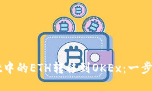 如何将TPWallet中的ETH转移到OKEx：一步一步的操作指南