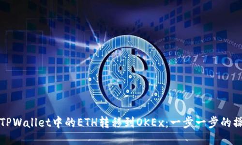 如何将TPWallet中的ETH转移到OKEx：一步一步的操作指南