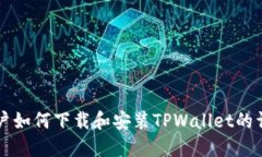 苹果用户如何下载和安装TPWallet的详细教程