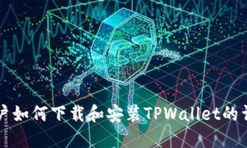 苹果用户如何下载和安装TPWallet的详细教程