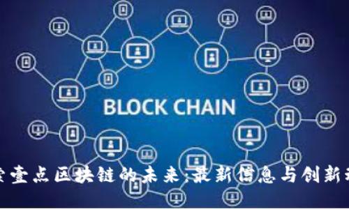 探索壹点区块链的未来：最新信息与创新动态