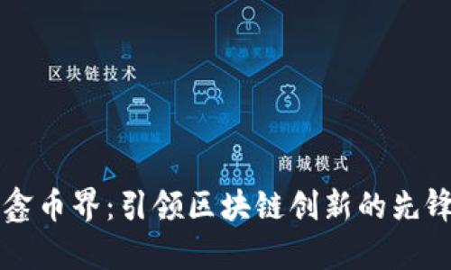 重庆鑫币界：引领区块链创新的先锋企业