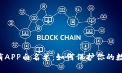 TPWallet取消APP白名单：如何保护你的数字资产安全