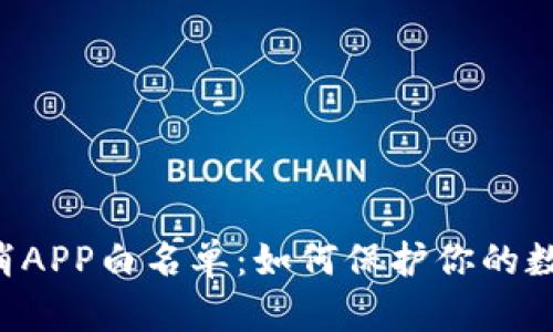 TPWallet取消APP白名单：如何保护你的数字资产安全？