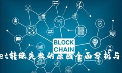 TP Wallet转账失败的原因全面分析与解决方案