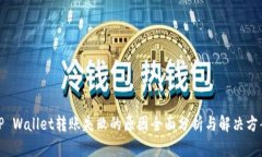 TP Wallet转账失败的原因全面分析与解决方案